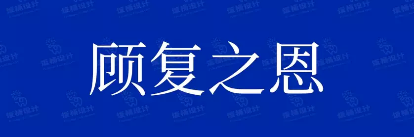 2774套 设计师WIN/MAC可用中文字体安装包TTF/OTF设计师素材【326】